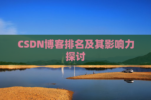 CSDN博客排名及其影响力探讨