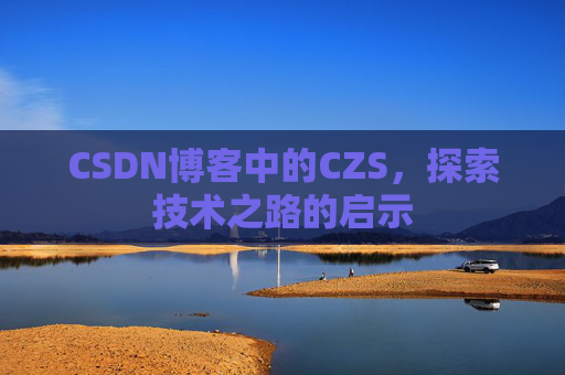 CSDN博客中的CZS，探索技术之路的启示